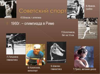 1960г. – олимпиада в Риме П.Болотников, бег на 10 км. Б.Шахлин гимнастика Т.П...