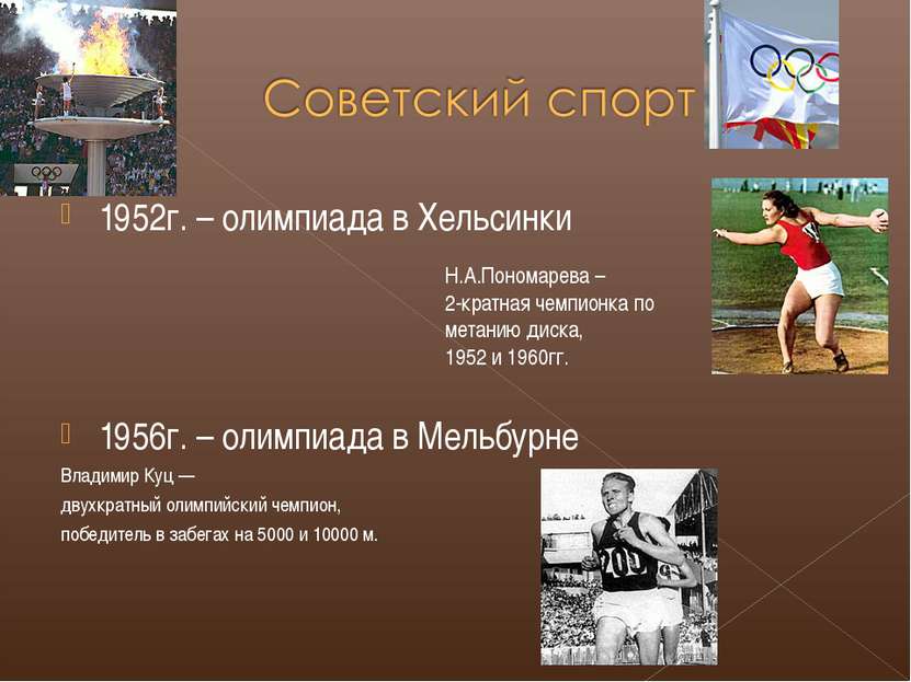1952г. – олимпиада в Хельсинки 1956г. – олимпиада в Мельбурне Владимир Куц — ...