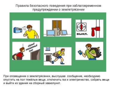 Правила безопасного поведения при заблаговременном предупреждении о землетряс...