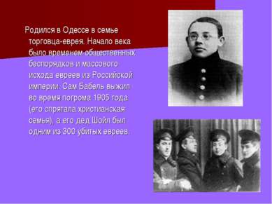 Родился в Одессе в семье торговца-еврея. Начало века было временем общественн...