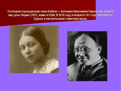Последняя (гражданская) жена Бабеля — Антонина Николаевна Пирожкова, родила е...