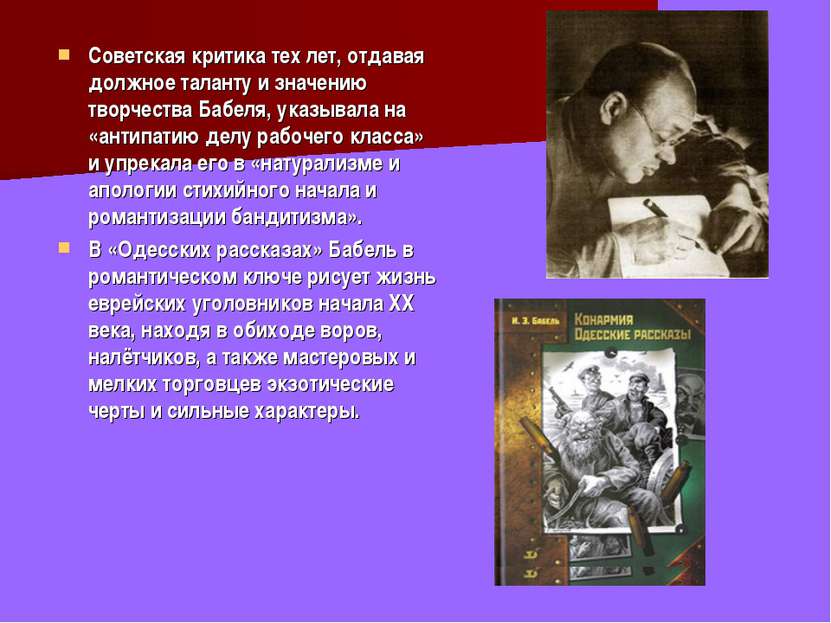 Советская критика тех лет, отдавая должное таланту и значению творчества Бабе...