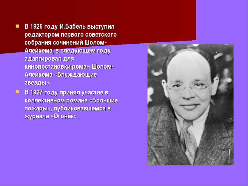 В 1926 году И.Бабель выступил редактором первого советского собрания сочинени...