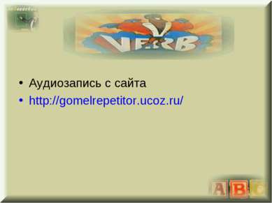Аудиозапись с сайта http://gomelrepetitor.ucoz.ru/