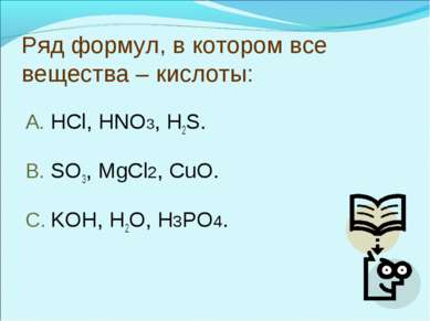 Ряд формул, в котором все вещества – кислоты: HCl, HNO3, H2S. SO3, MgCl2, CuO...