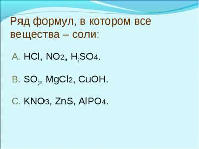 Ряд формул, в котором все вещества – соли: HCl, NO2, H2SO4. SO3, MgCl2, CuOH....