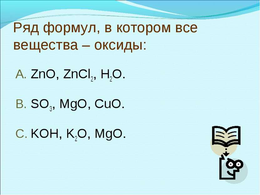 Ряд формул, в котором все вещества – оксиды: ZnO, ZnCl2, H2O. SO3, MgO, CuO. ...