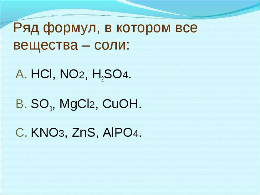Ряд формул, в котором все вещества – соли: HCl, NO2, H2SO4. SO3, MgCl2, CuOH....