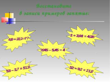 Восстановите в записи примеров запятые: 12 + 92 = 212 48 + 22 = 7 1 + 308 = 4...