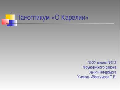 Паноптикум «О Карелии» ГБОУ школа №212 Фрунзенского района Санкт-Петербурга У...