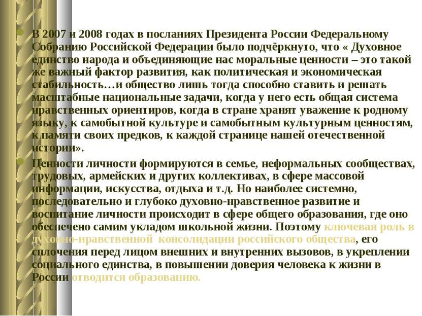 В 2007 и 2008 годах в посланиях Президента России Федеральному Собранию Росси...