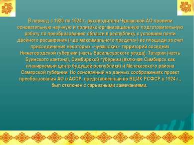 В период с 1920 по 1924 г. руководители Чувашской АО провели основательную на...