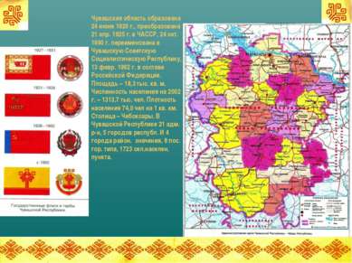 Чувашская область образована 24 июня 1920 г., преобразована 21 апр. 1925 г. в...