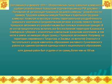 Состоявшийся в феврале 1920 г. I Всероссийский съезд чувашских коммунистов од...
