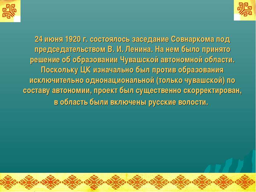 24 июня 1920 г. состоялось заседание Совнаркома под председательством В. И. Л...