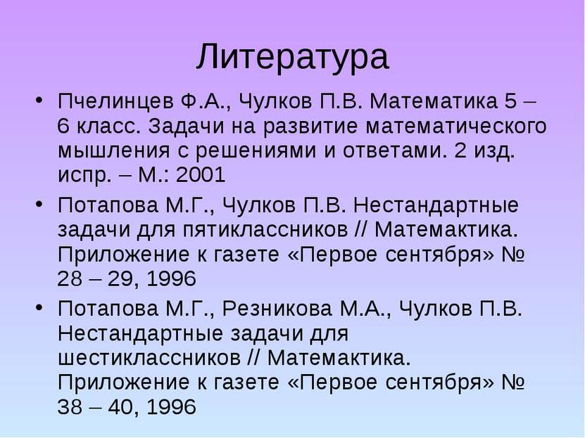 Литература Пчелинцев Ф.А., Чулков П.В. Математика 5 – 6 класс. Задачи на разв...