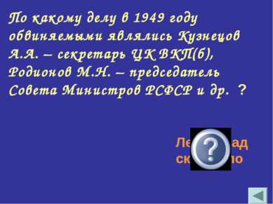 По какому делу в 1949 году обвиняемыми являлись Кузнецов А.А. – секретарь ЦК ...