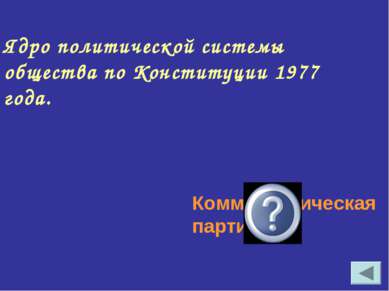Ядро политической системы общества по Конституции 1977 года. Коммунистическая...