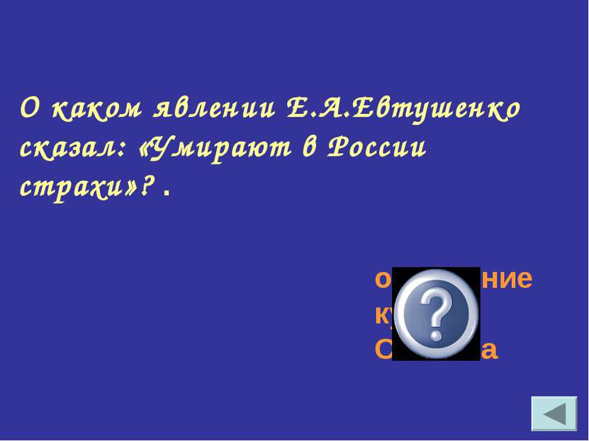 О каком явлении Е.А.Евтушенко сказал: «Умирают в России страхи»? . осуждение ...