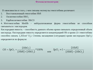 Фотооксигемометрия В зависимости от того, с чем связаны молекулы гемоглобина ...