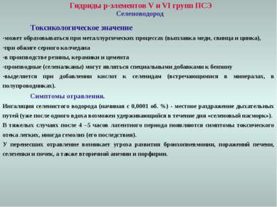 Гидриды p-элементов V и VI групп ПСЭ Селеноводород Токсикологическое значение...