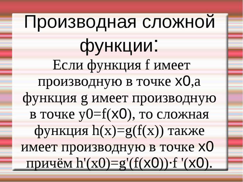 Производная сложной функции: Если функция f имеет производную в точке x0,а фу...