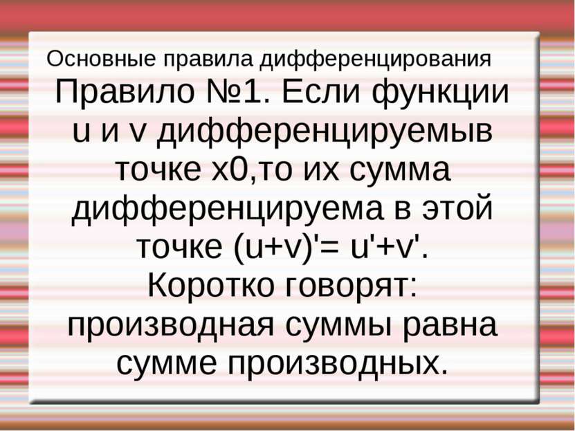 Основные правила дифференцирования Правило №1. Если функции u и v дифференцир...