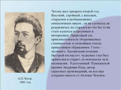 Чехову шел тридцать второй год. Высокий, стройный, с веселым, открытым и необ...