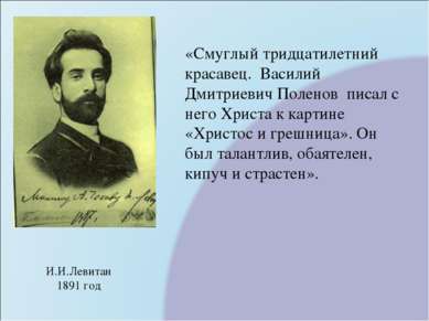 И.И.Левитан 1891 год «Смуглый тридцатилетний красавец. Василий Дмитриевич Пол...