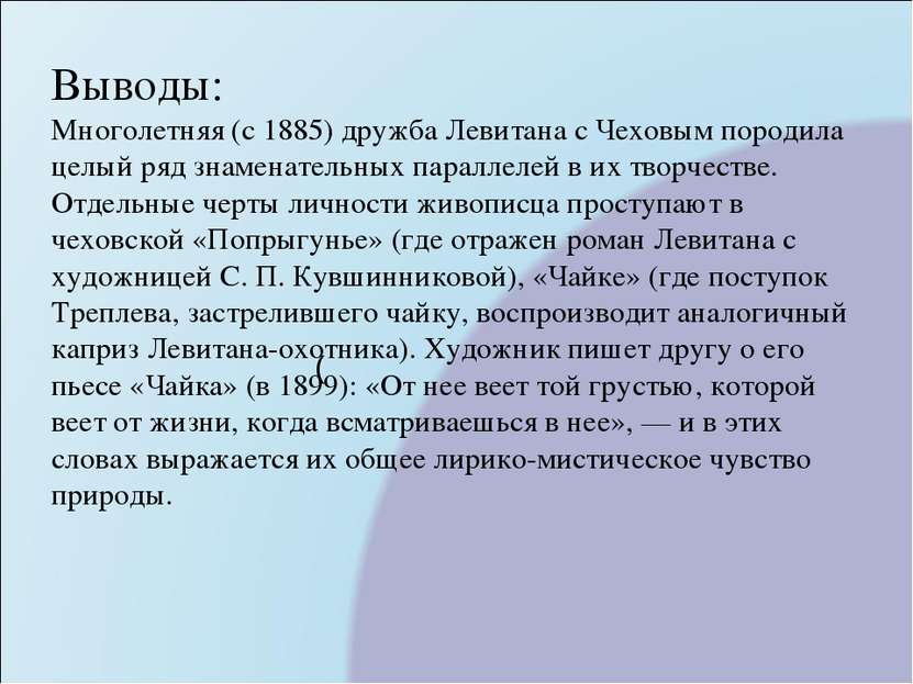 ( Выводы: Многолетняя (с 1885) дружба Левитана с Чеховым породила целый ряд з...