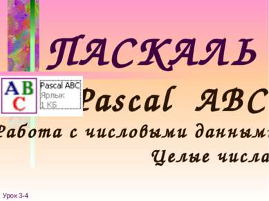 ПАСКАЛЬ Pascal ABC Работа с числовыми данными Урок 3-4 Целые числа