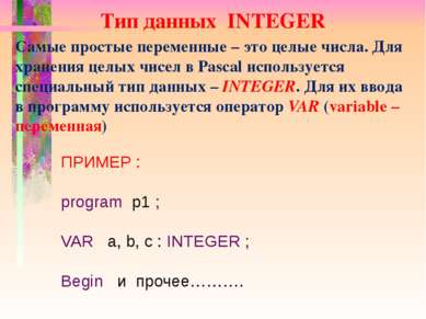 Тип данных INTEGER Самые простые переменные – это целые числа. Для хранения ц...