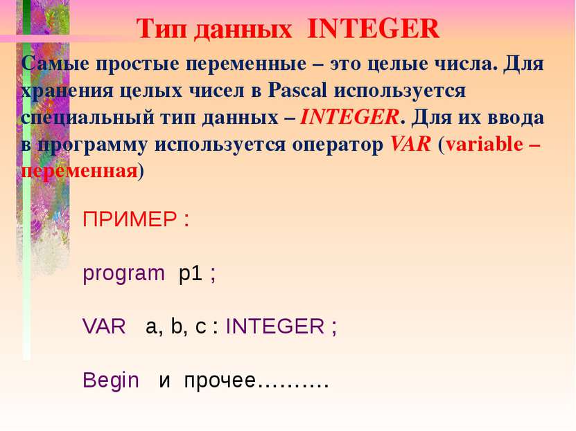 Тип данных INTEGER Самые простые переменные – это целые числа. Для хранения ц...