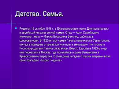 Детство. Семья. Родился 19 октября 1918 г. в Екатеринославе (ныне Днепропетро...