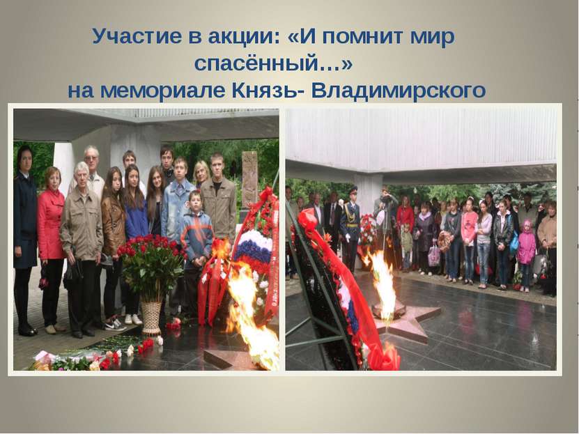 Участие в акции: «И помнит мир спасённый…» на мемориале Князь- Владимирского ...