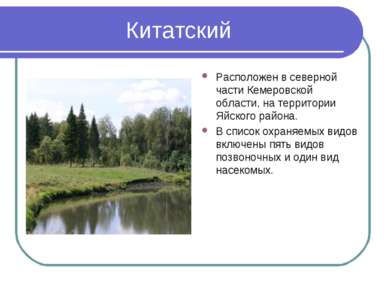 Китатский Расположен в северной части Кемеровской области, на территории Яйск...