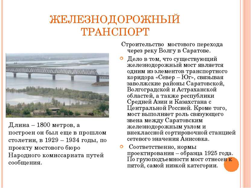 ЖЕЛЕЗНОДОРОЖНЫЙ ТРАНСПОРТ Строительство мостового перехода через реку Волгу в...