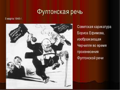 Фултонская речь 5 марта 1946 г. Советская карикатура Бориса Ефимова, изобража...