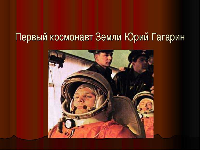 Первый космонавт Земли Юрий Гагарин