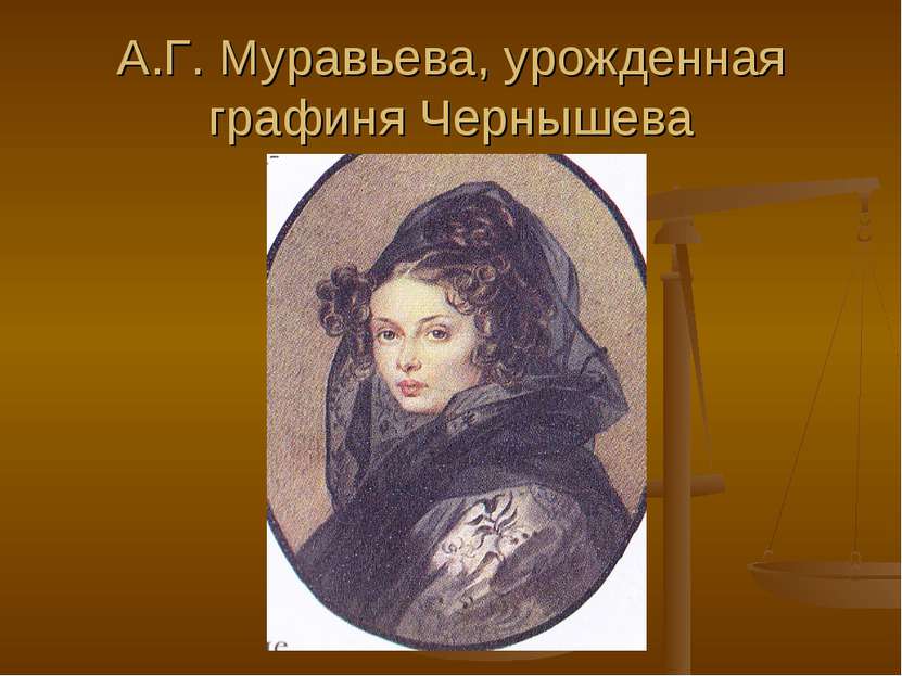 А.Г. Муравьева, урожденная графиня Чернышева