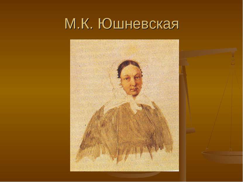 М.К. Юшневская