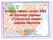 Анализ сферы услуг ЖКХ на примере управы "Губинский округ" города Якутск