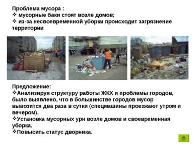 Проблема мусора : мусорные баки стоят возле домов; из-за несвоевременной убор...