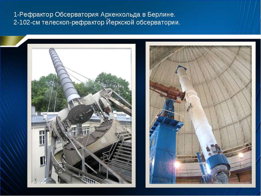 1-Рефрактор Обсерватория Архенхольда в Берлине. 2-102-см телескоп-рефрактор Й...
