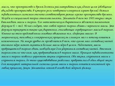 мысль, что пространство и время должны рассматриваться как единое целое (обоб...