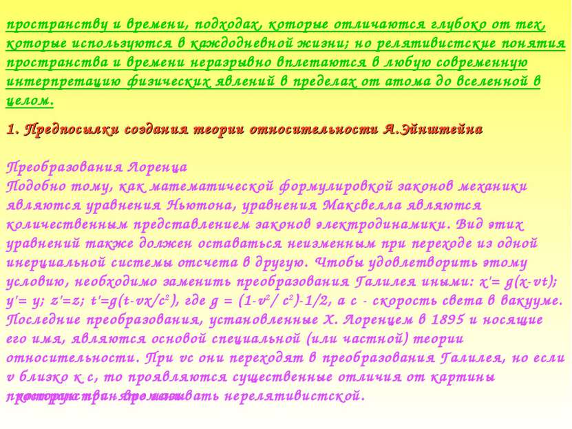 пространству и времени, подходах, которые отличаются глубоко от тех, которые ...