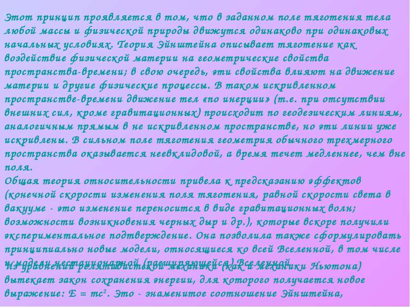 Этот принцип проявляется в том, что в заданном поле тяготения тела любой масс...