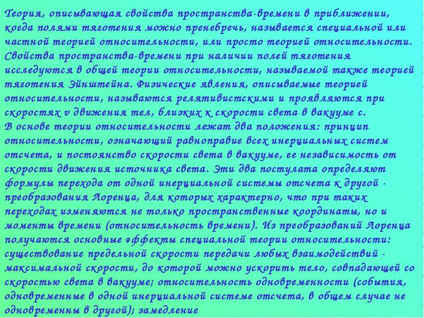 Теория, описывающая свойства пространства-времени в приближении, когда полями...