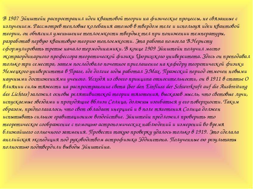В 1907 Эйнштейн распространил идеи квантовой теории на физические процессы, н...