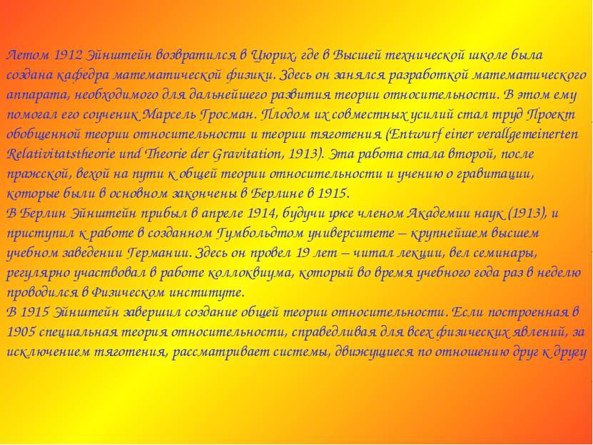 Летом 1912 Эйнштейн возвратился в Цюрих, где в Высшей технической школе была ...